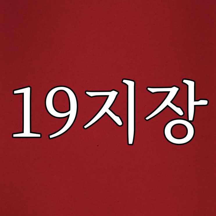  2ch - 19지장 / 소름 돋는 오싹한 공포 이야기