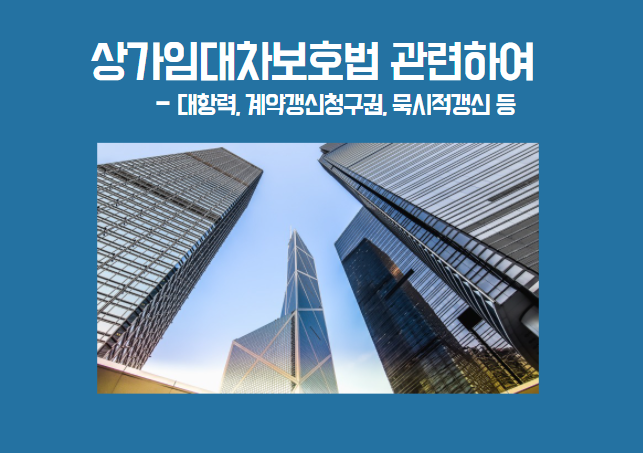  상가 임차인을 보호하는 상가임대차보호법에 대하여
