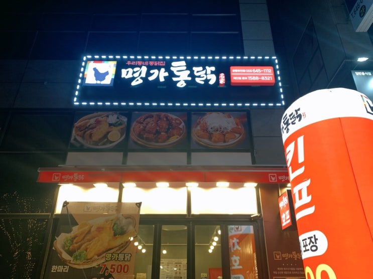  [강릉]유천동 명가통닭 :: 겉바속촉의 옛날통닭과 닭강정까지 맛있는 강릉교동맛집 유천택지맛집 다녀온 솔직후기