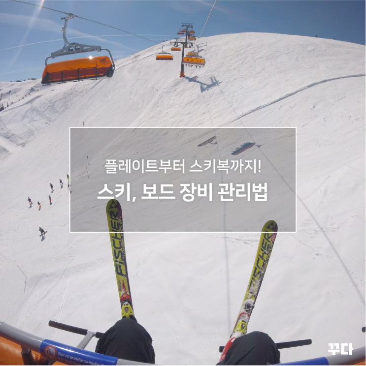  스키 보드 장비 관리하는 법? 스키복 보관법과 대여, 리프트권 할인