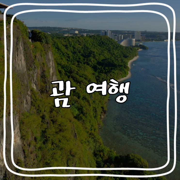  [괌 여행] 괌 신혼여행_ 2022년 괌 현재 모습, 분위기