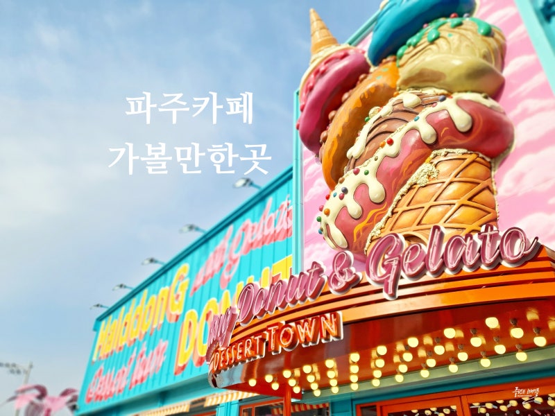 경기도 겨울 실내데이트코스 가볼만한곳, 파주 대형카페 10곳 : 네이버 블로그 경기도 겨울 실내데이트코스 가볼만한곳, 파주 대형카페 10곳 : 네이버 블로그