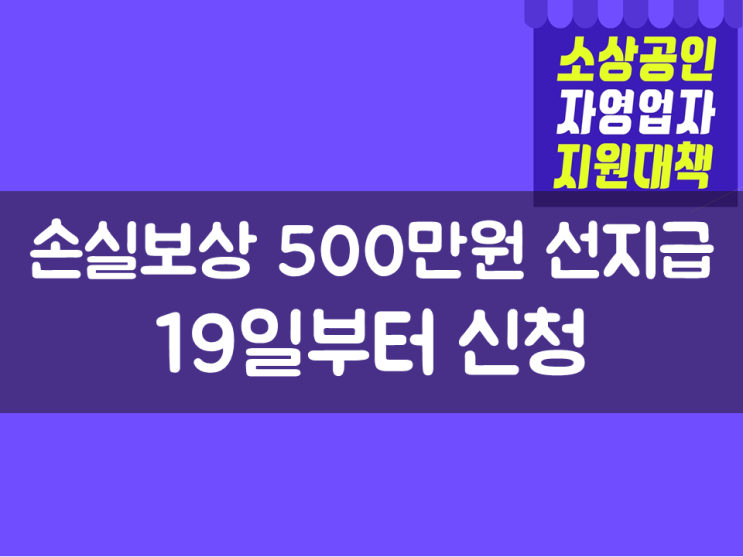  소상공인·소기업 손실보상 500만원 선지급, 19일부터 신청