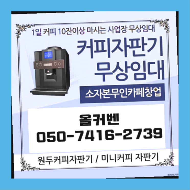 안양9동 커피머신 올커벤 무료 신청하는곳