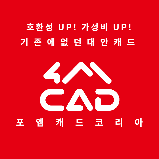 포엠캐드(4MCAD), 현명한 대안캐드의 한국시장 출격 배경은?