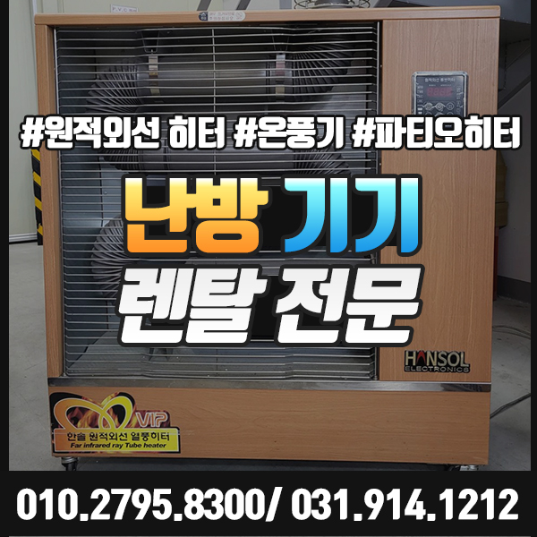  난방기 렌탈 사무실 업소용 공업용 야외 온풍기 전기히터 대여 전문