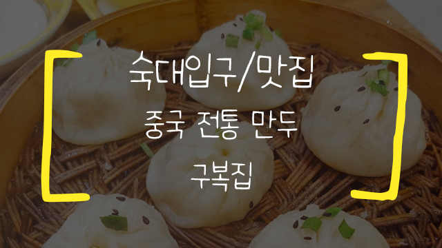  [숙대입구/맛집] 중국전통만두 구복만두