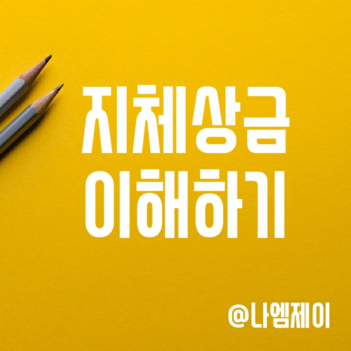 지체상금 뜻과 지체상금율 쉽게 알아보기(LD/Liquidated Damage) 지체상금 뜻과 지체상금율 쉽게 알아보기(LD/Liquidated Damage)