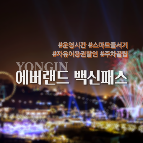  에버랜드 백신패스 방역패스 적용? 운영시간, 자유이용권, 주차꿀팁까지 총정리