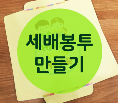  [어린이집설날만들기] 세배봉투, 세뱃돈봉투 만들기