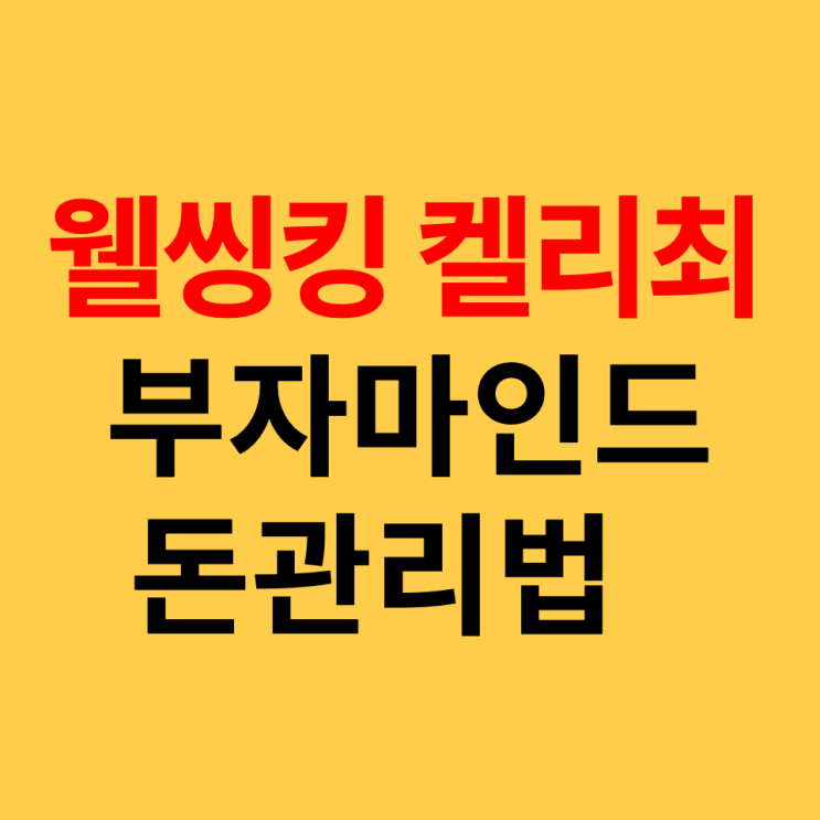  Wealthinking, Kelly Choi 웰씽킹 켈리최 돈관리법 정리