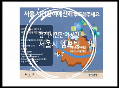 2022 서울시 시민참여예산사업 선정 참여 후기