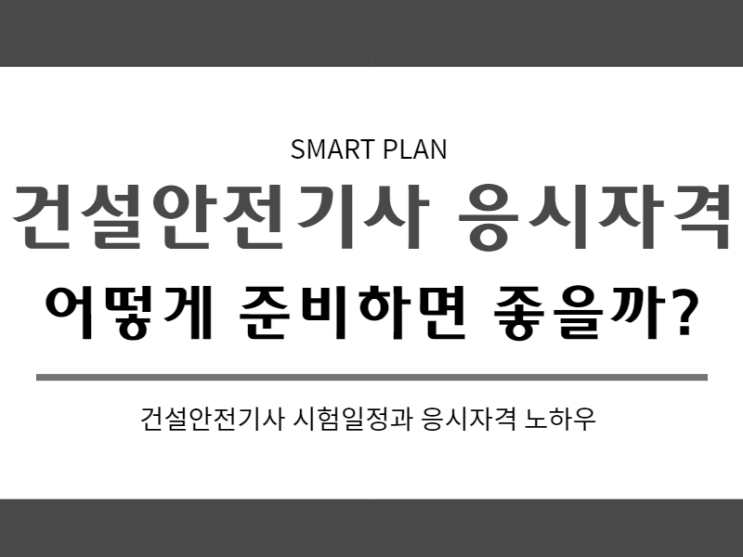  건설안전기사 응시자격 어떻게 준비하면 좋을까?