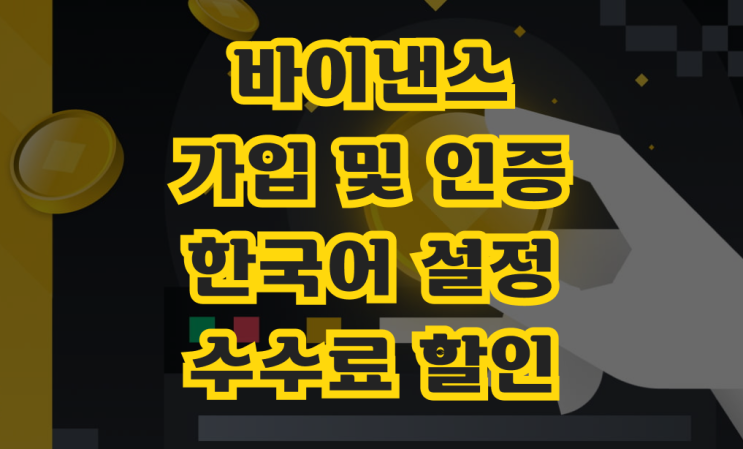  바이낸스 가입 방법 및 놓치기 아쉬운 꿀팁들 (한국어 설정 방법과 수수료 할인받는 법)