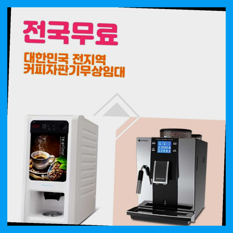  천성동 원두커피자판기렌탈 대박!!!!!