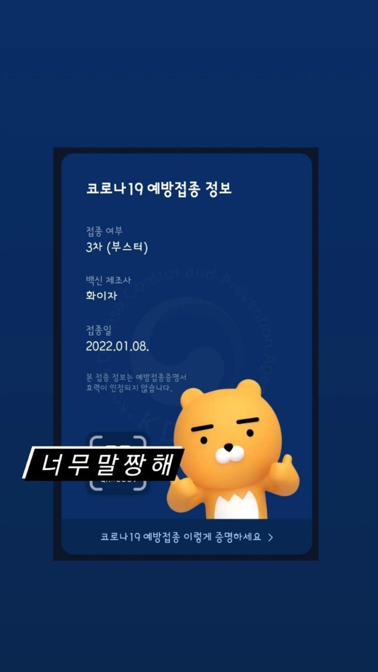  코로나백신 3차 부스터샷 접종 완료 후기 끄적끄적