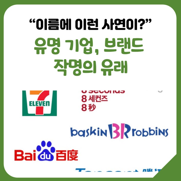  [공유] “이름에 이런 사연이?” 유명 기업, 브랜드 작명의 유래
