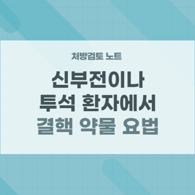  신부전 환자, 투석 환자에서 결핵 치료 약물 요법의 주의사항