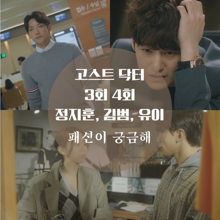  고스트 닥터 3회, 4회 패션 정지훈 톰브라운 니트 옷, 김범 위블로 시계, 잠옷이 궁금해