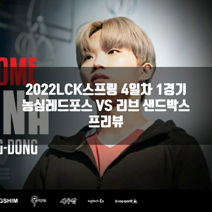 농심 레드포스 : 리브 샌드박스, 2022LCK스프링 4-1 농심 레드포스 : 리브 샌드박스, 2022LCK스프링 4-1