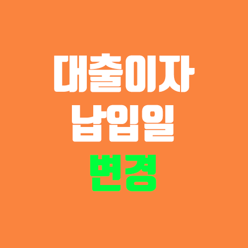 대출 이자 납입일 변경 / 지정 방법 (우리은행 기준) 대출 이자 납입일 변경 / 지정 방법 (우리은행 기준)