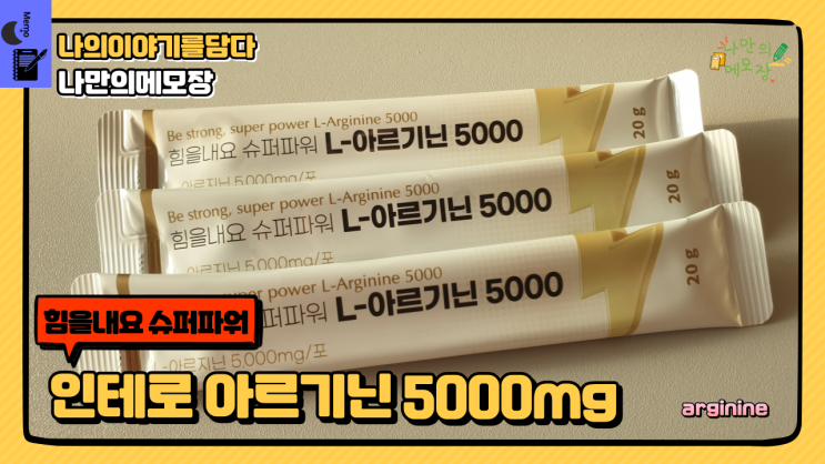  업무로 지친 직장인 아르기닌으로 활기찬 하루를 보내봐요!