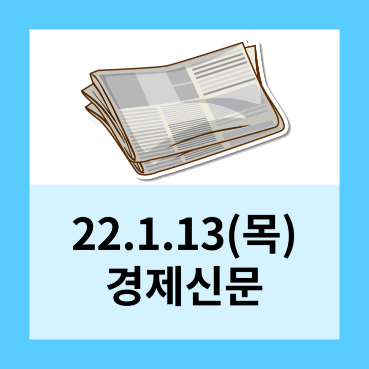  22.1.13(목)경제신문