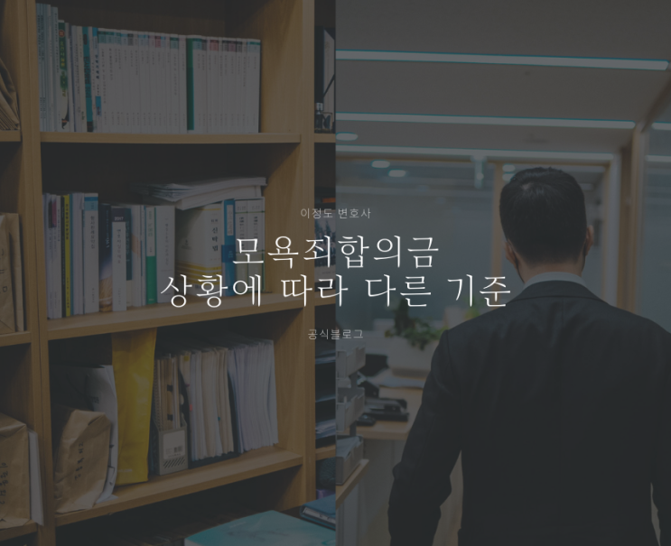  모욕죄합의금 상황에 따라 다른 기준