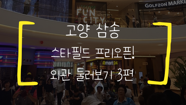 [고양/삼송] 스타필드 고양 프리오픈! - (3)1층 둘러보기 편