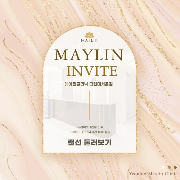  메이린클리닉 더현대서울 랜선 둘러보기