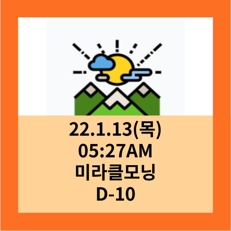  22.1.13(목) 미라클모닝, 좋은글귀