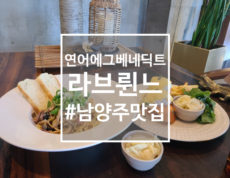  남양주 덕소 에그베네딕트 맛집, 라브륀느
