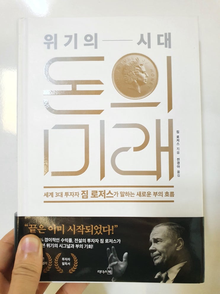  위기의 시대, 돈의 미래 :: 짐 로저스