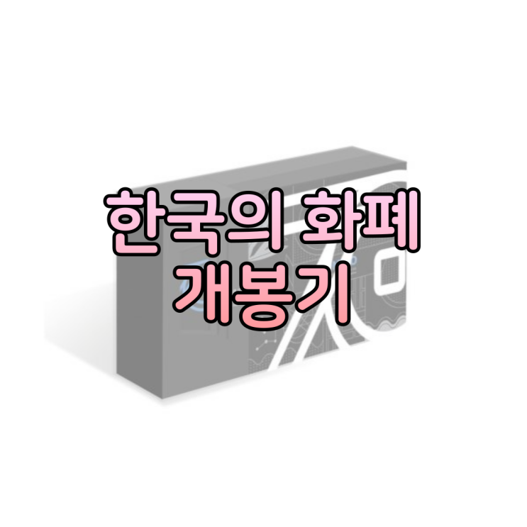  한국조폐공사 창립 70주년 기념 한국의 화폐 개봉기