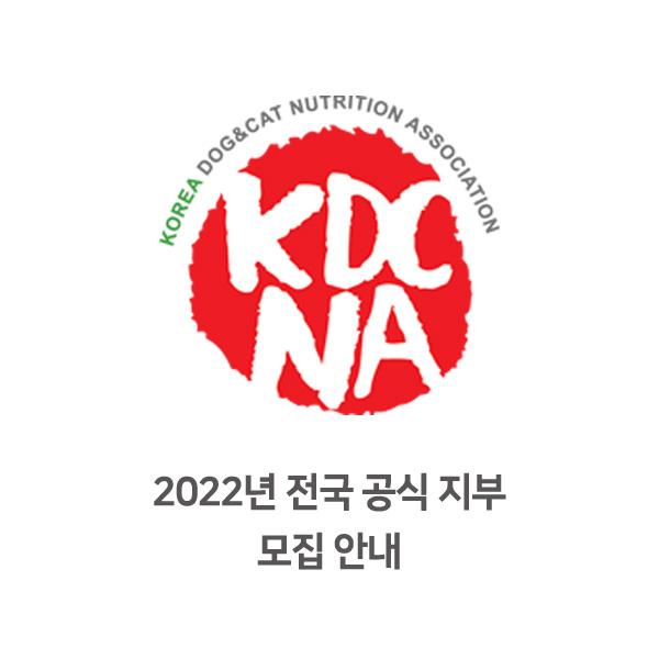  [한국반려동물영양협회 전국 강사 모집] 2022년 지부 모집 공지 안내