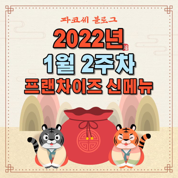 [신메뉴 소개] 2022년 1월 2주차 프랜차이즈 신메뉴 소개