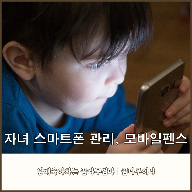  초등학생 스마트폰 관리 모바일펜스를 추천합니다!