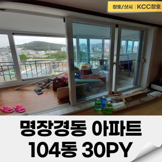  [부산 창호 샷시] 오늘같이 추운날엔 창호교체! 명장동 명장경동아파트 30평!