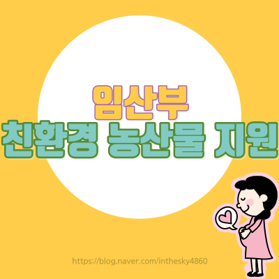  2022 임산부 친환경 농산물 꾸러미 신청 방법, 주의할 점