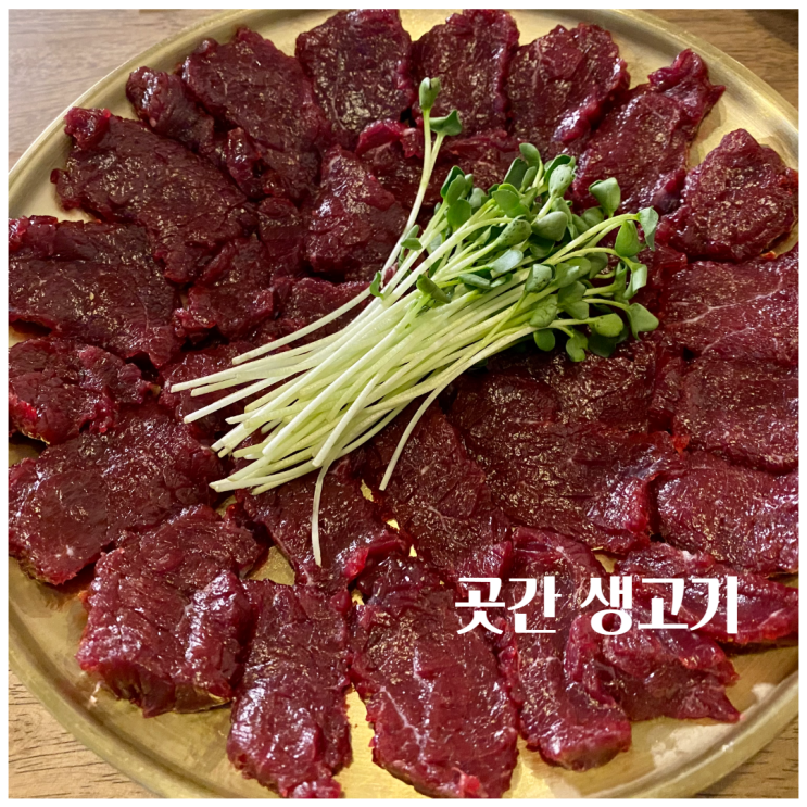 칠성동 술집 대구 곳간 생고기 육회 당일 도축 한우 생고기 맛집