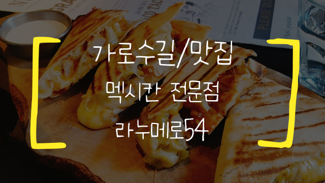 [가로수길/맛집] 라누메로54/신사역 맛집