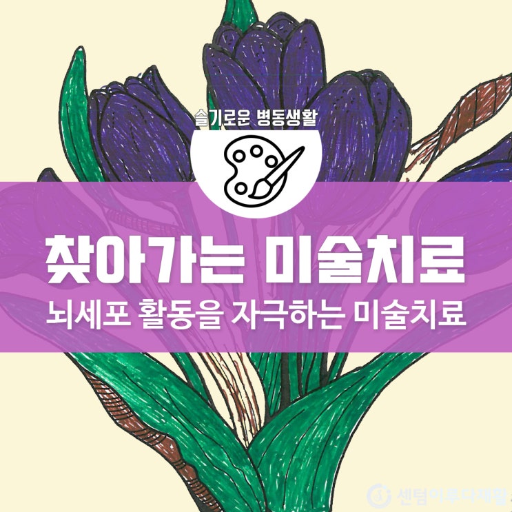  [부산재활병원 추천] 센텀이루다, 우울증과 치매 예방에 좋은 미술치료