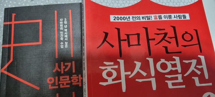  2000년 전의 비밀 부자가 되는 길/#사마천/사기/화식열전~