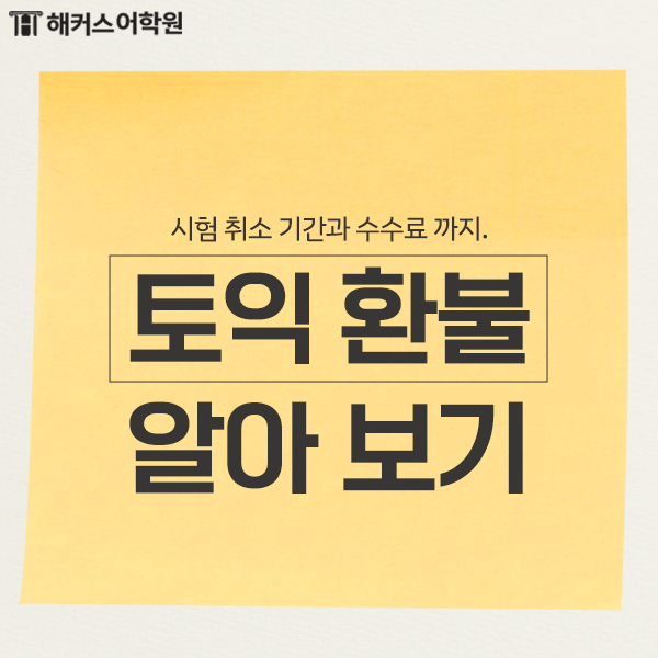 토익 환불 규정! 토익 취소 수수료는 얼마일까?