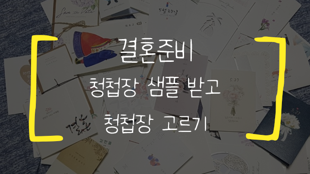  [결혼 준비] 청첩장 고르기