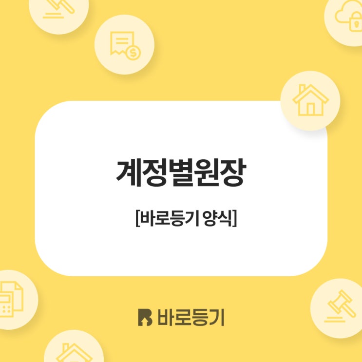  계정별원장 양식