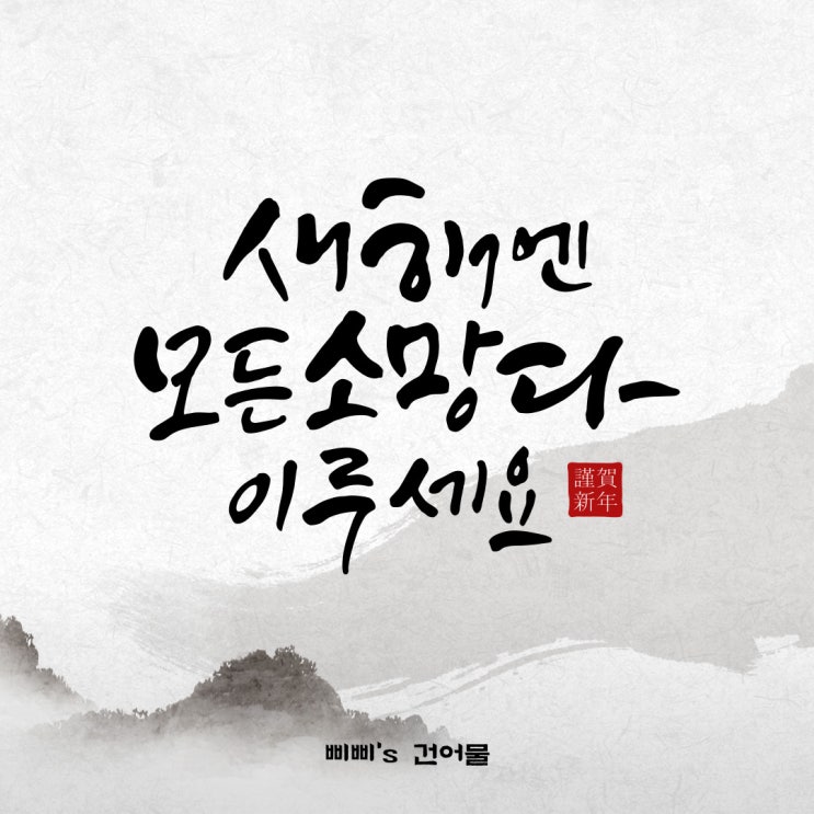  2022년 삐삐스 건어물 새해 인사 올립니다.