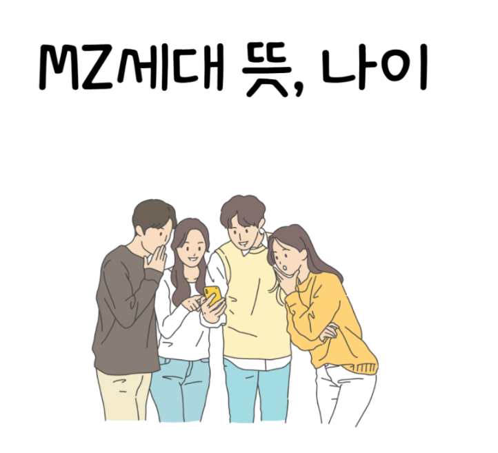 [도전] 100일 글쓰기 # Day 71 (MZ세대 그들을 파헤쳐보자)