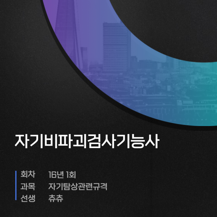 자기비파괴검사기능사 필기 16년1회 자기탐상관련규격 자기비파괴검사기능사 필기 16년1회 자기탐상관련규격