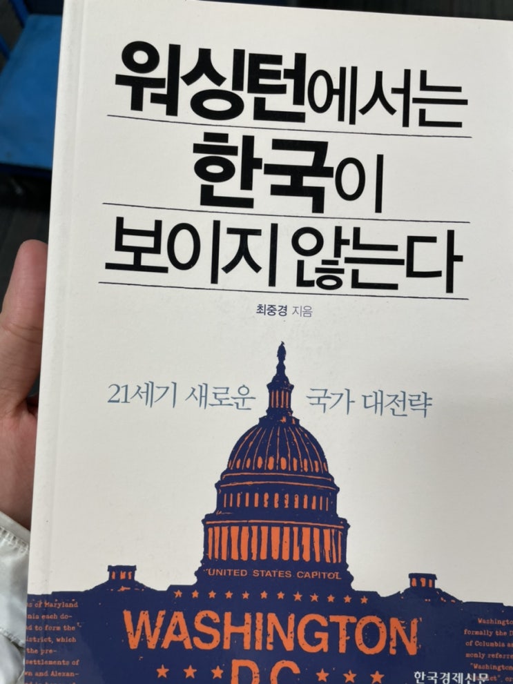  워싱턴에서는 한국이 보이지 않는다